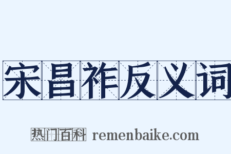 宋昌祚反义词是什么意思的图片